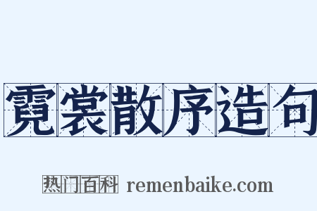 霓裳散序造句是什么意思的图片
